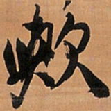王铎欤书法图片