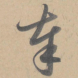 赵孟頫奉书法图片