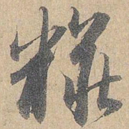 赵孟頫妆书法图片