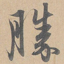 赵孟頫胜书法图片
