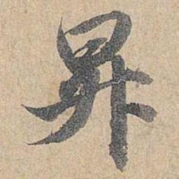 赵孟頫升书法图片