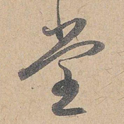赵孟頫堂书法图片