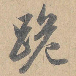 赵孟頫跪书法图片