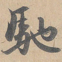 赵孟頫驰书法图片