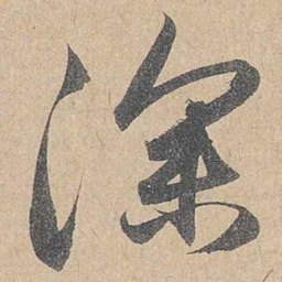 赵孟頫深书法图片