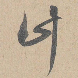 赵孟頫计书法图片