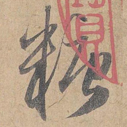 赵孟頫糖书法图片