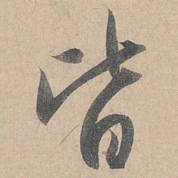 赵孟頫皆书法图片
