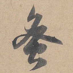 赵孟頫蜜书法图片