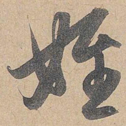 赵孟頫姪书法图片