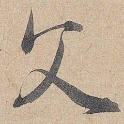赵孟頫父书法图片