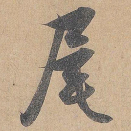 赵孟頫尾书法图片