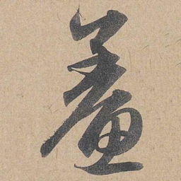 赵孟頫鲞书法图片