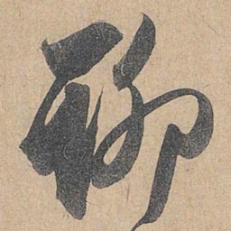 赵孟頫聊书法图片