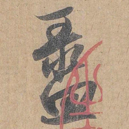 赵孟頫盝书法图片
