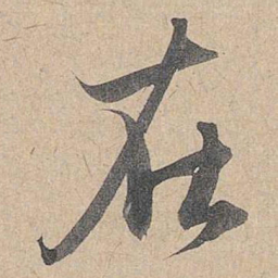 赵孟頫在书法图片