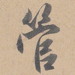 文征明也书法图片