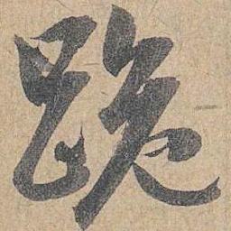 赵孟頫跪书法图片