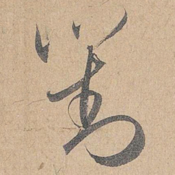 赵孟頫对书法图片
