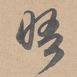 赵孟頫晤书法图片
