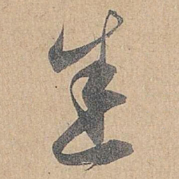赵孟頫悉书法图片