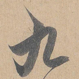 赵孟頫九书法图片