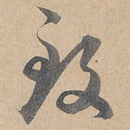 赵孟頫致书法图片