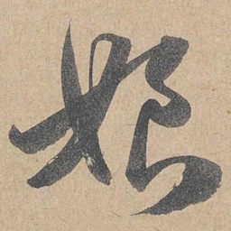 赵孟頫娘书法图片