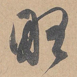 赵孟頫略书法图片