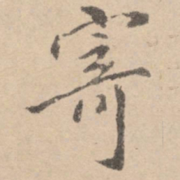 黄庭坚寄书法图片