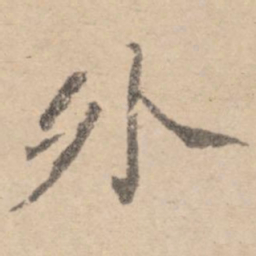 黄庭坚外书法图片