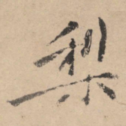 黄庭坚梨书法图片