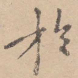 黄庭坚于书法图片