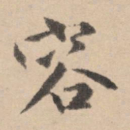 黄庭坚容书法图片