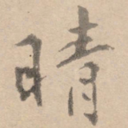 黄庭坚晴书法图片