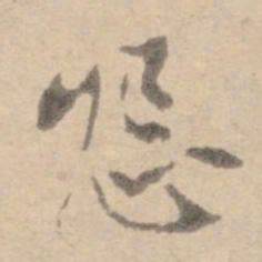 黄庭坚怨书法图片