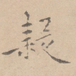 黄庭坚疑书法图片