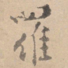 黄庭坚罗书法图片