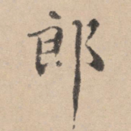 黄庭坚郎书法图片