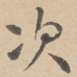 黄庭坚次书法图片