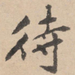黄庭坚待书法图片