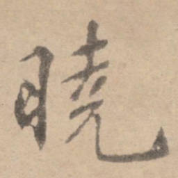 黄庭坚晓书法图片