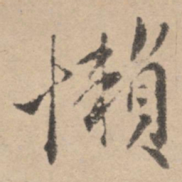 黄庭坚懒书法图片