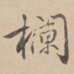 黄庭坚栏书法图片