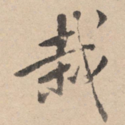 黄庭坚栽书法图片
