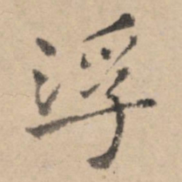 黄庭坚浮书法图片