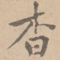 黄庭坚杳书法图片