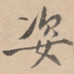 黄庭坚姿书法图片