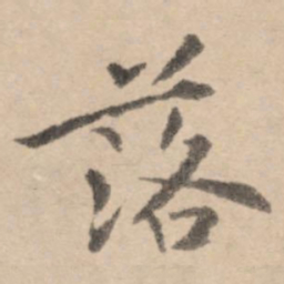 黄庭坚落书法图片
