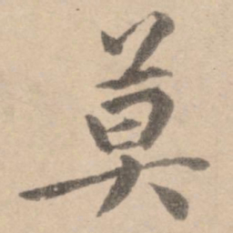 黄庭坚莫书法图片